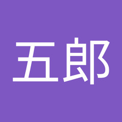 暇澤五郎