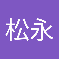 篤志松永