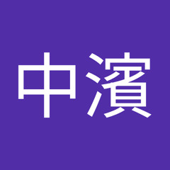 顕人中濱
