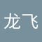 刘龙飞