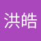张洪皓