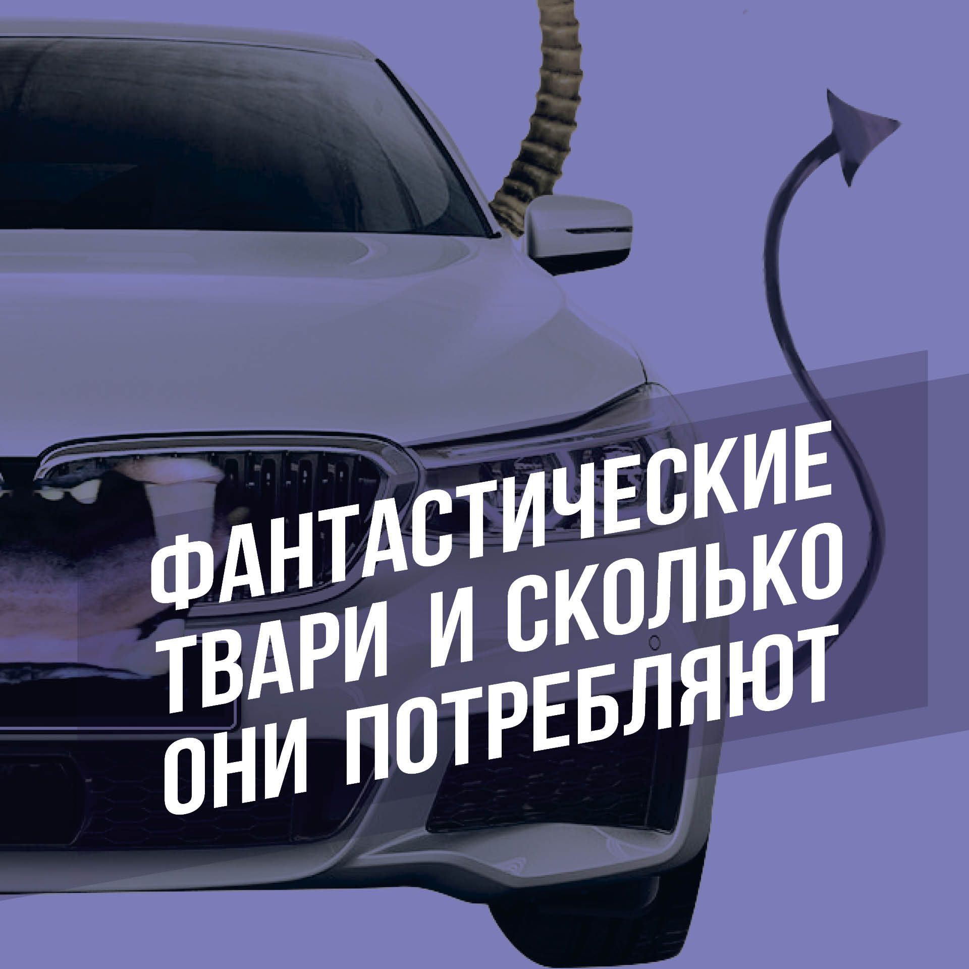 Фантастические твари и сколько они потребляют