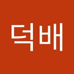 김덕배