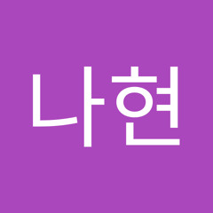 김나현