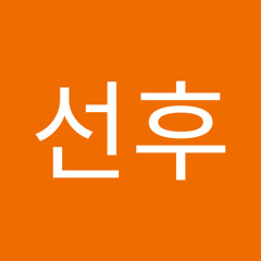 김선후