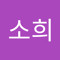 김소희
