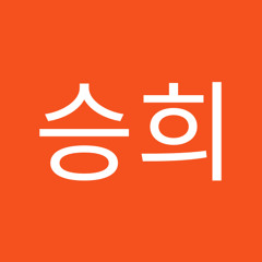 유승희