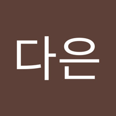 박다은
