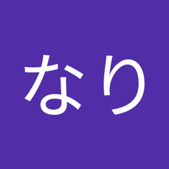 はるなり