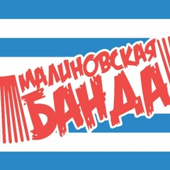 Малиновская Банда