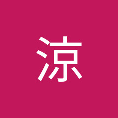 松尾涼