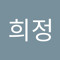 이희정