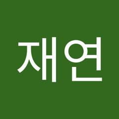 권재연