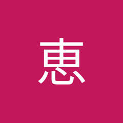 恵