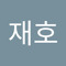 정재호