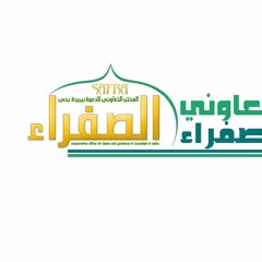 المكتب التعاوني للدعوة بالصفراء ببريدة