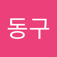 김동구