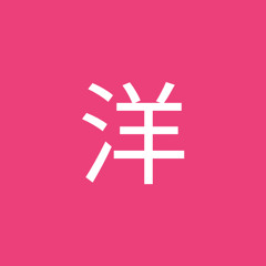 山本洋