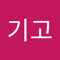 이기고