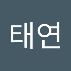 이태연