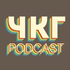 ЧКГ PODCAST