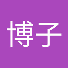 青木博子
