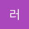 댓글러