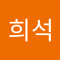 서희석