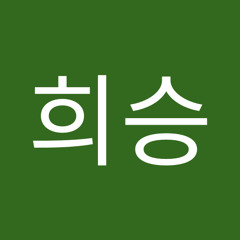 설희승