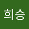 설희승