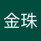 赵金珠