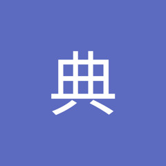 刘典