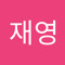 고재영