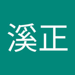 张溪正