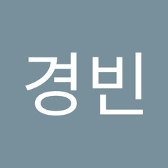 경빈