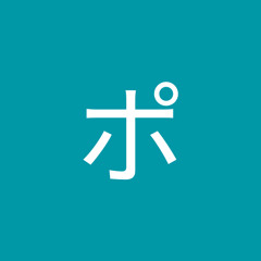 邪神ポタと