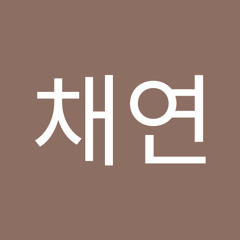 이채연