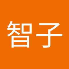 松本智子