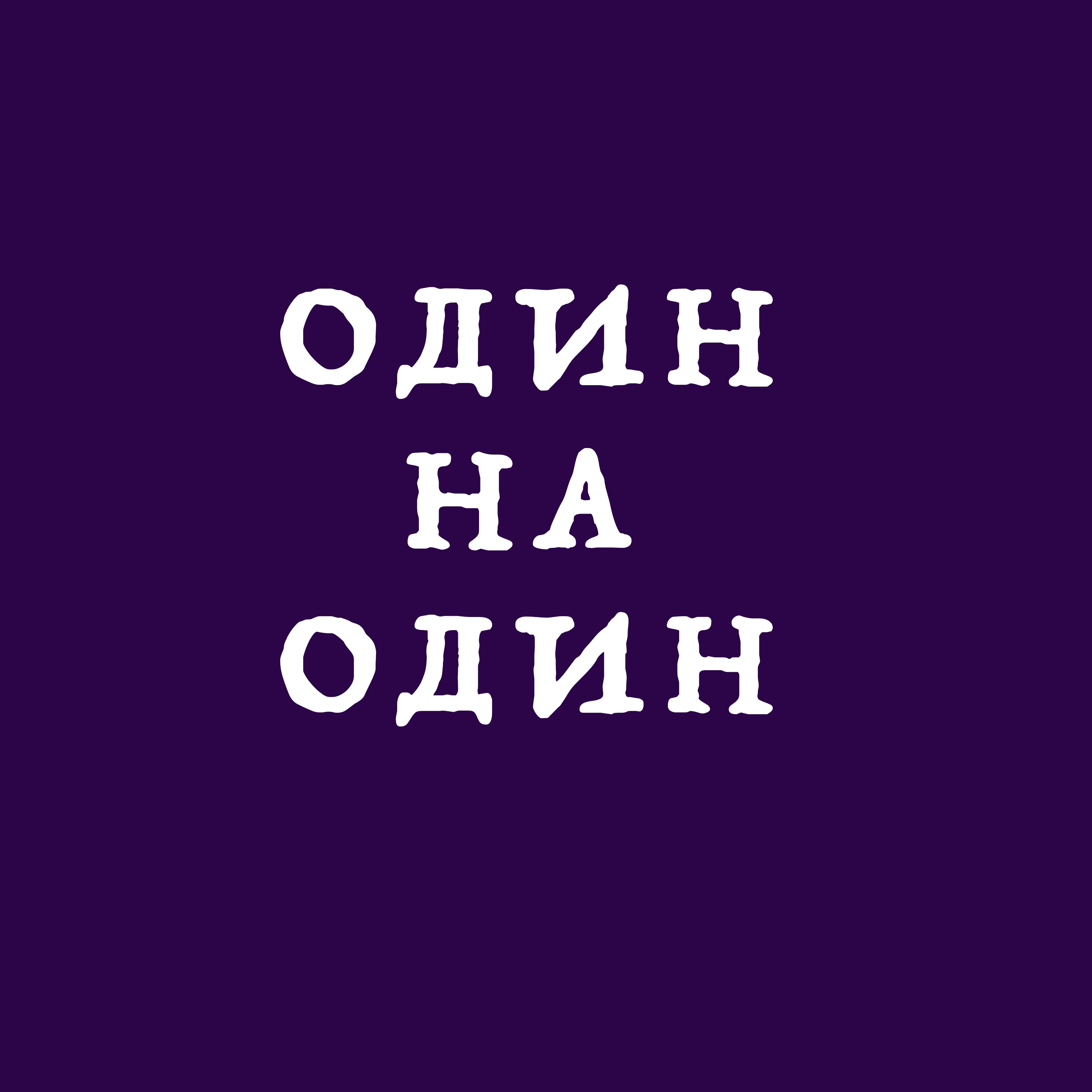 Один на Один podcast artwork