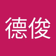 劉德俊