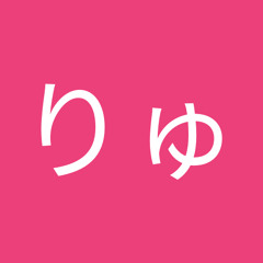 いけだりゅうのすけ