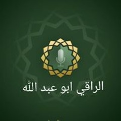 الراقي ابو عبد الله