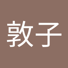 児玉敦子