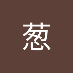 ねぎ