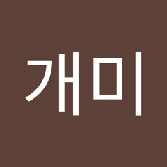 김개미