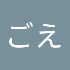 ごえごえ