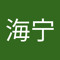 鲁海宁