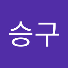 강승구