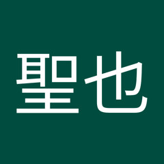 鈴木聖也