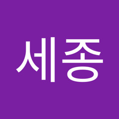 고세종